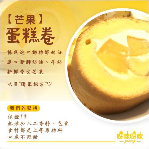 【呀咪呀咪】蛋糕捲系列 芒果